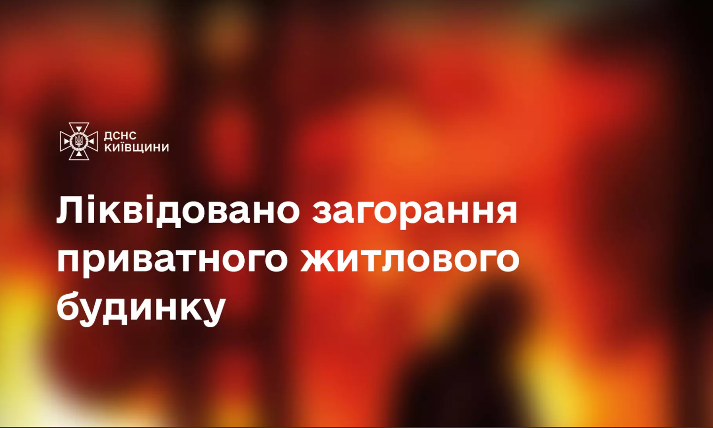 В Бородянській громаді ліквідовано загорання приватного житлового будинку