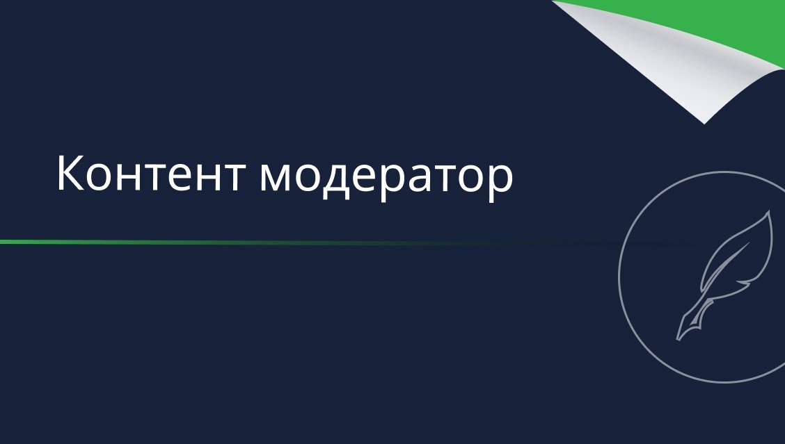 Модератор контенту